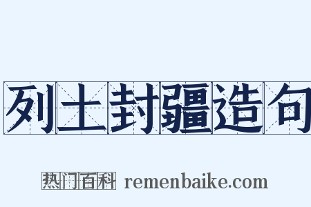 列土封疆造句是什么意思的图片